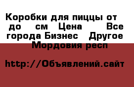 Коробки для пиццы от 19 до 90 см › Цена ­ 4 - Все города Бизнес » Другое   . Мордовия респ.